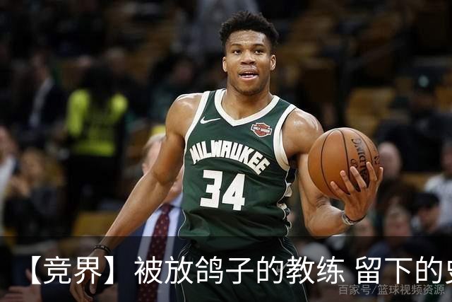 【竞界】被放鸽子的教练 留下的史诗名句