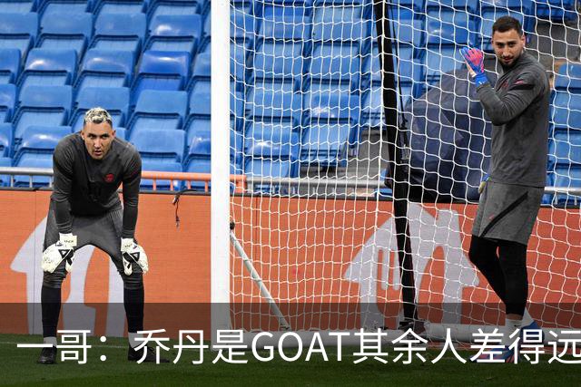 一哥：乔丹是GOAT其余人差得远 第二我选科比因詹姆斯跳投不稳