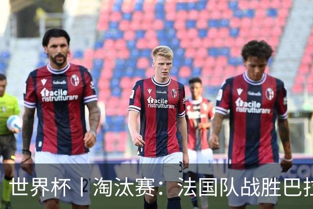 世界杯丨淘汰赛：法国队战胜巴拉圭队