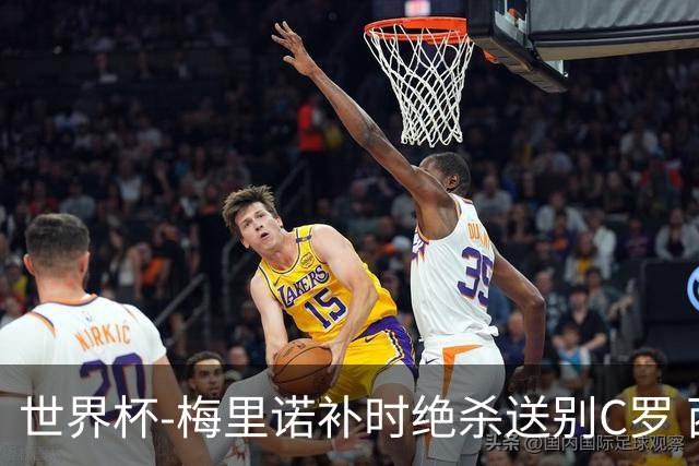 世界杯-梅里诺补时绝杀送别C罗 西班牙1-0葡萄牙进8强