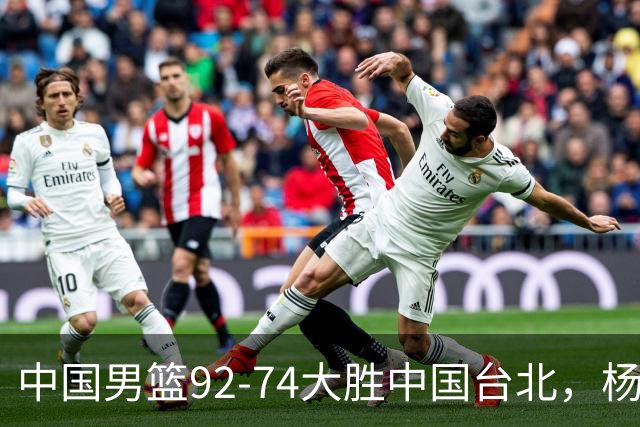 中国男篮92-74大胜中国台北，杨瀚森正负值-4，球员评分出炉：庞峥麟首秀9.7分，高诗岩2.4分垫底