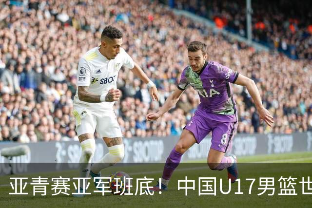 亚青赛亚军班底！中国U17男篮世界杯14人大名单 张懿赵杰赵博新领衔