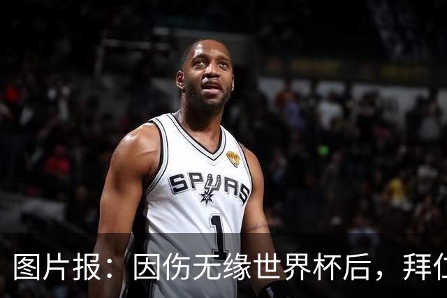图片报：因伤无缘世界杯后，拜仁小将卡尔与女友在土耳其度假疗伤