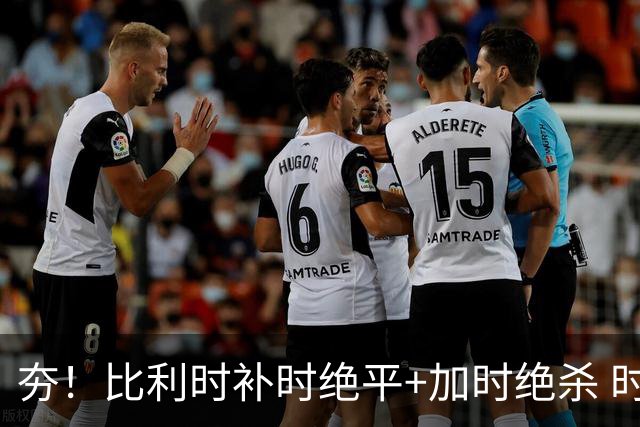 夯！比利时补时绝平+加时绝杀 时隔8年再造世界杯让二追三
