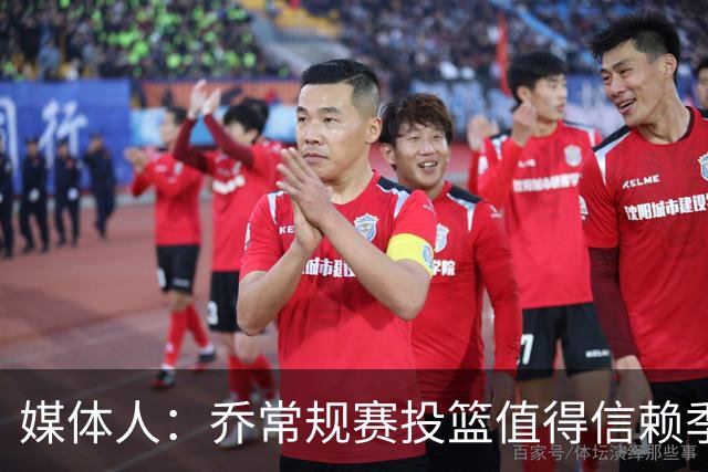 媒体人：乔常规赛投篮值得信赖季后赛拉胯 活塞后续目标指向希罗