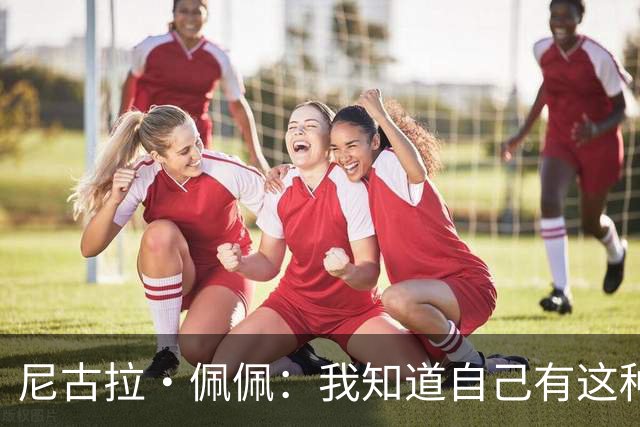 尼古拉·佩佩：我知道自己有这种能力，两个进球也要归功于队友们