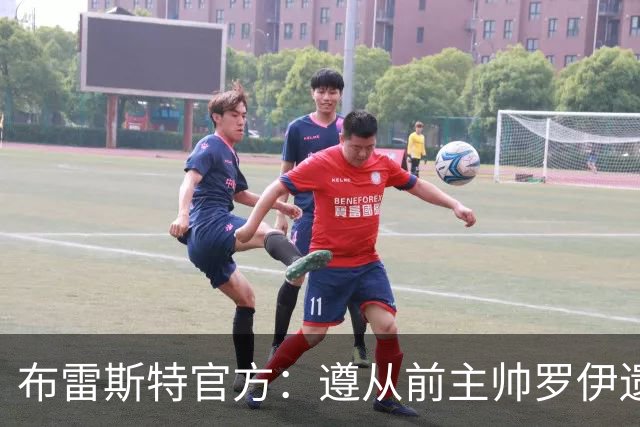 布雷斯特官方：遵从前主帅罗伊遗愿，任命助教拉舒尔为球队新帅