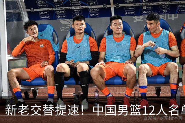 新老交替提速！中国男篮12人名单公布，王俊杰杨瀚森领衔，徐昕首秀