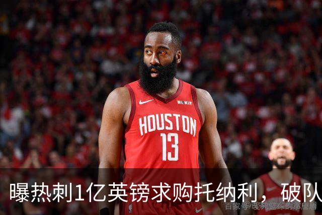 曝热刺1亿英镑求购托纳利，破队史转会费纪录，纽卡中场值得吗？