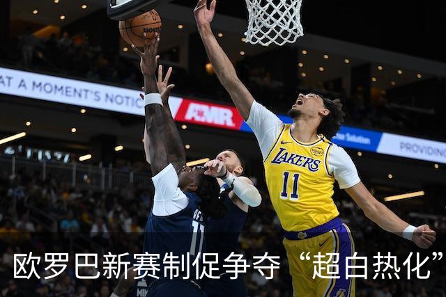 欧罗巴新赛制促争夺“超白热化” 几队战意存疑？
