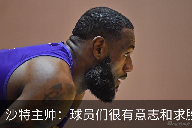 沙特主帅：球员们很有意志和求胜欲，可惜我们难以掌控比赛节奏