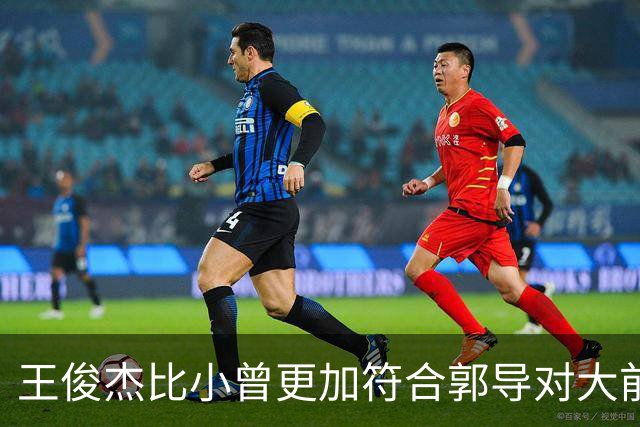 王俊杰比小曾更加符合郭导对大前锋的需要 赵继伟组织进攻任务重