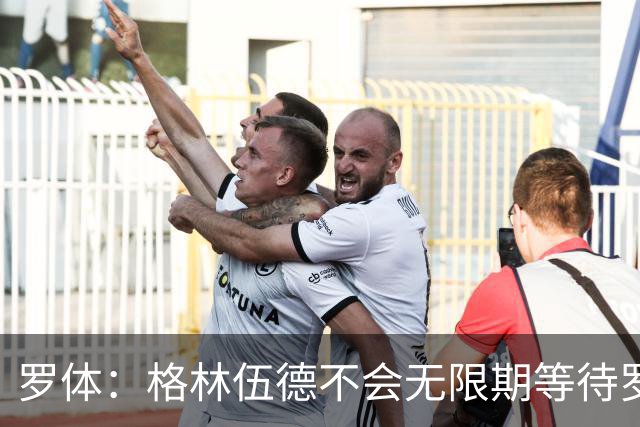罗体：格林伍德不会无限期等待罗马，后者愿开价4500万到5000万欧