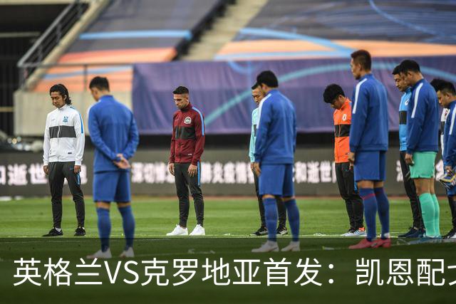 英格兰VS克罗地亚首发：凯恩配戈登马杜埃凯贝林厄姆