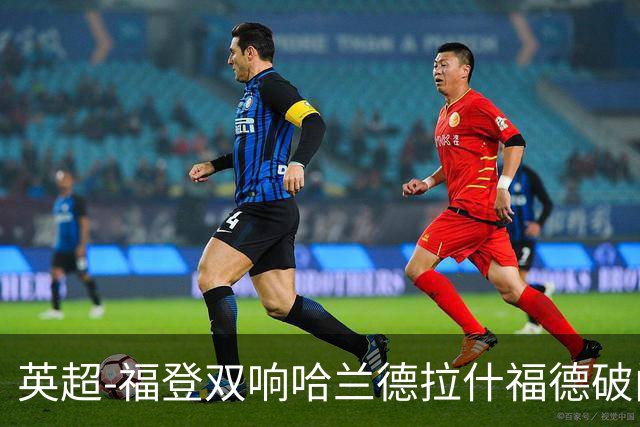 英超-福登双响哈兰德拉什福德破门 曼城3-1曼联