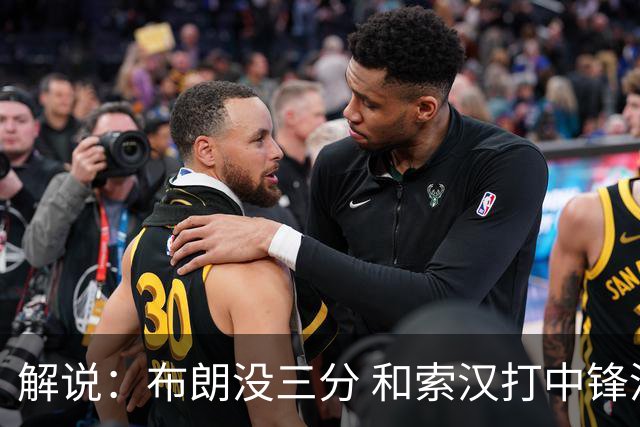 解说：布朗没三分 和索汉打中锋没太大区别 不好解读马刺的操作