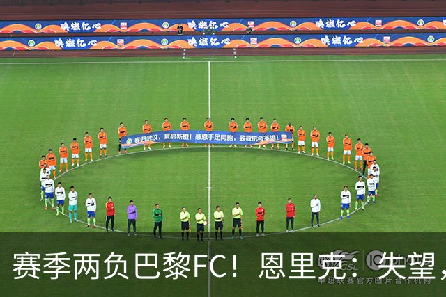 赛季两负巴黎FC！恩里克：失望，欧冠决赛还有十几天状态却这么差