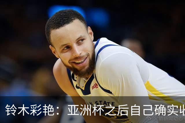 铃木彩艳：亚洲杯之后自己确实收获成长，不想止步要变得更强