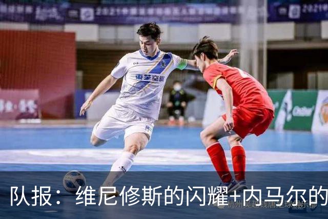 队报：维尼修斯的闪耀+内马尔的低调，巴西队向决赛发起冲击