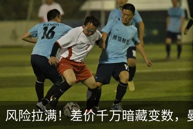 风险拉满！差价千万暗藏变数，曼城一出手国米转会算盘要落空