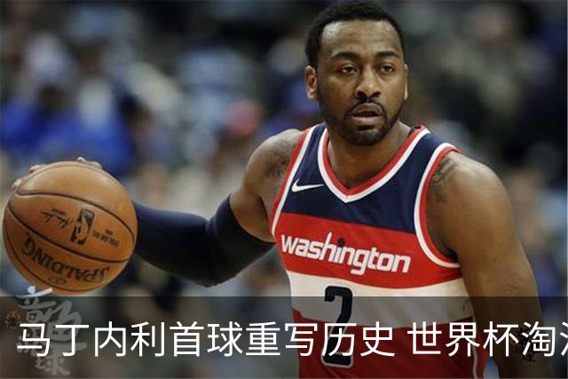 马丁内利首球重写历史 世界杯淘汰赛常规时间最晚绝杀
