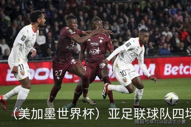 （美加墨世界杯）亚足联球队四场不败 杯赛前景被看好
