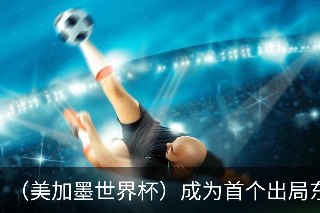 （美加墨世界杯）成为首个出局东道主后，加拿大带着突破与希望离开