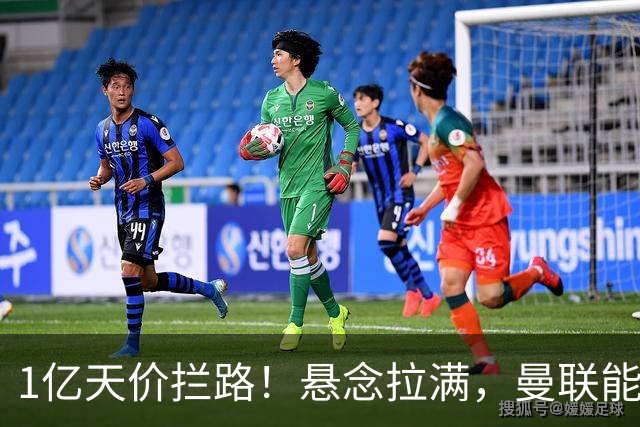1亿天价拦路！悬念拉满，曼联能否依靠FIFA补偿金敲定德国中场恩梅查？