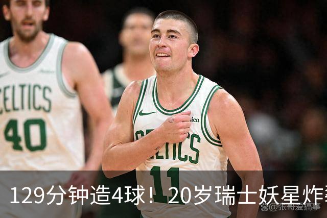 129分钟造4球！20岁瑞士妖星炸裂世界杯，皇马曼联纽卡抢着要