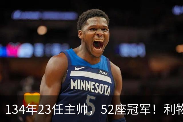 134年23任主帅，52座冠军！利物浦队史主帅全纪录：传奇与遗憾