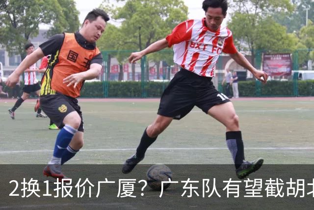 2换1报价广厦？广东队有望截胡北京男篮，朱芳雨强挖小巴里布朗！