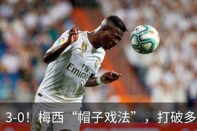 3-0！梅西“帽子戏法”，打破多项纪录，齐达内儿子“发挥失常”