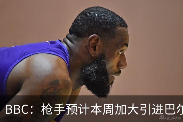 BBC：枪手预计本周加大引进巴尔科拉的力度，作为罗杰斯替代方案