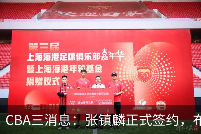 CBA三消息：张镇麟正式签约，布朗和广厦有矛盾，中国男篮增劲敌