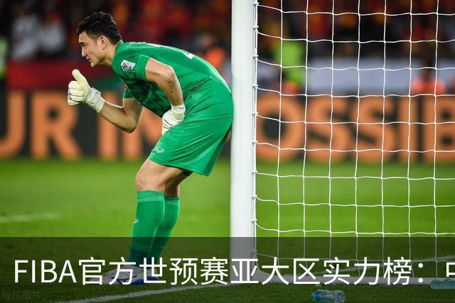 FIBA官方世预赛亚大区实力榜：中国男篮第2杨瀚森登海报 日本第6