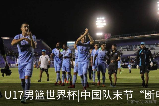 U17男篮世界杯|中国队末节“断电”负于加拿大队